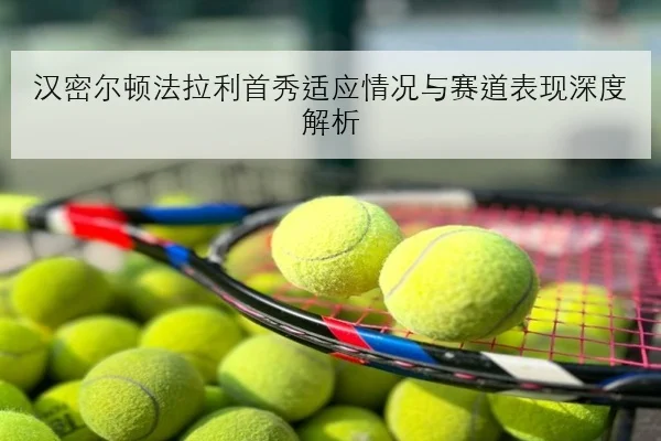 樊振东训练视频曝光前三板提速引发国乒男单选拔新关注